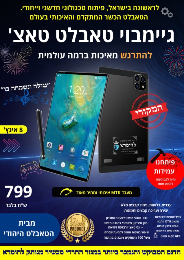 גיימבוי טאבלט כשר
