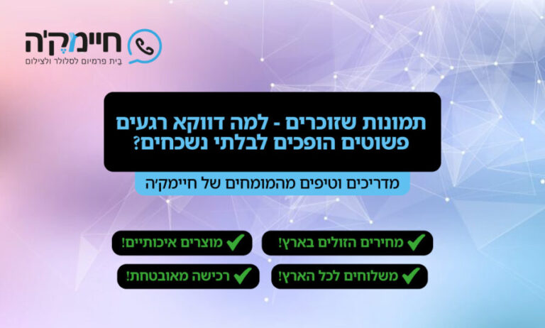 תמונות שזוכרים - למה דווקא רגעים פשוטים הופכים לבלתי נשכחים