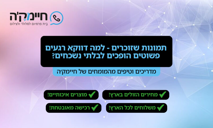 תמונות שזוכרים - למה דווקא רגעים פשוטים הופכים לבלתי נשכחים תמונות שזוכרים - למה דווקא רגעים פשוטים הופכים לבלתי נשכחים