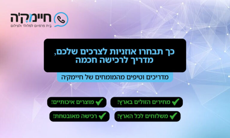 כך תבחרו אוזניות לצרכים שלכם - מדריך לרכישה חכמה