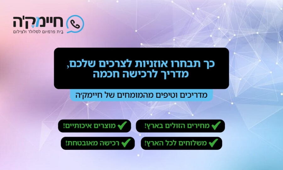 כך תבחרו אוזניות לצרכים שלכם - מדריך לרכישה חכמה כך תבחרו אוזניות לצרכים שלכם - מדריך לרכישה חכמה