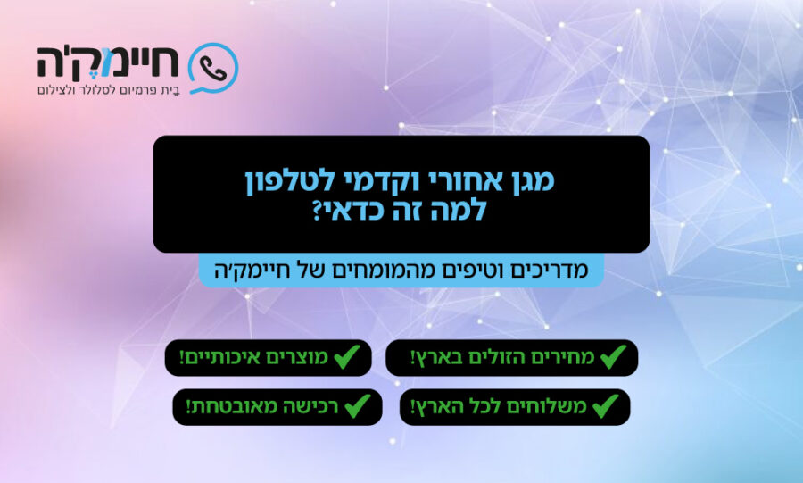 מגן אחורי וקדמי לטלפון - למה זה כדאי מגן אחורי וקדמי לטלפון - למה זה כדאי
