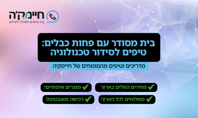 בית מסודר עם פחות כבלים: טיפים לסידור טכנולוגיה