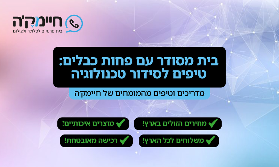 בית מסודר עם פחות כבלים: טיפים לסידור טכנולוגיה בית מסודר עם פחות כבלים: טיפים לסידור טכנולוגיה