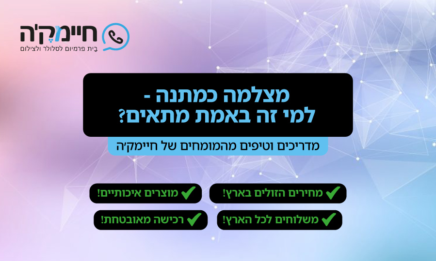 מצלמה כמתנה - למי זה באמת מתאים