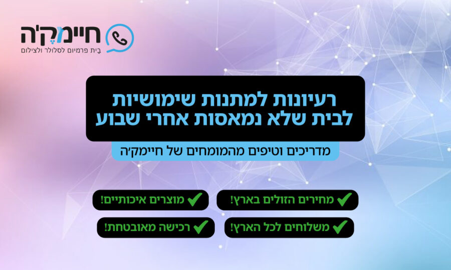 רעיונות למתנות שימושיות לבית שלא נמאסות אחרי שבוע