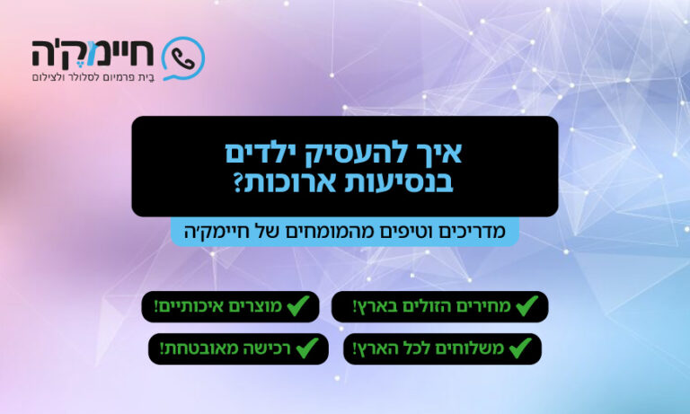איך להעסיק ילדים בנסיעות ארוכות
