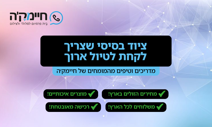 ציוד בסיסי שצריך לקחת לטיול ארוך