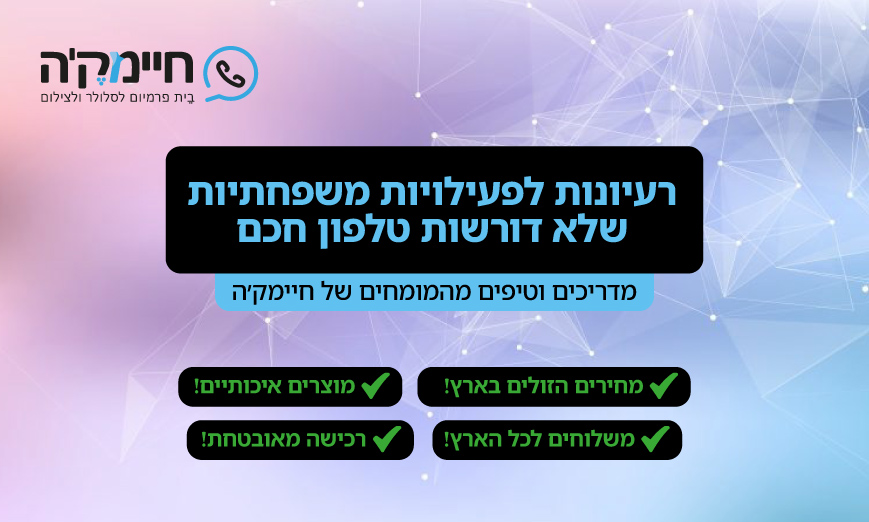 רעיונות לפעילויות משפחתיות שלא דורשות טלפון חכם