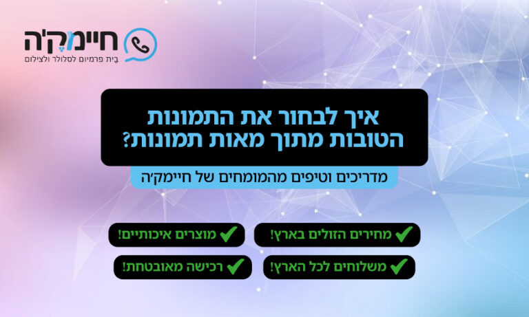 טיפים לבחירת תמונות מתוך מאות תמונות
