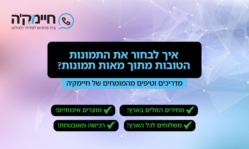 טיפים לבחירת תמונות מתוך מאות תמונות