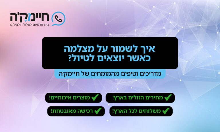 איך לשמור על מצלמה כאשר יוצאים לטיול