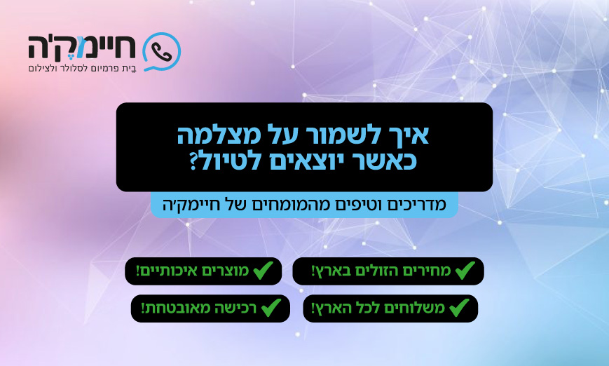 איך לשמור על מצלמה כאשר יוצאים לטיול איך לשמור על מצלמה כאשר יוצאים לטיול