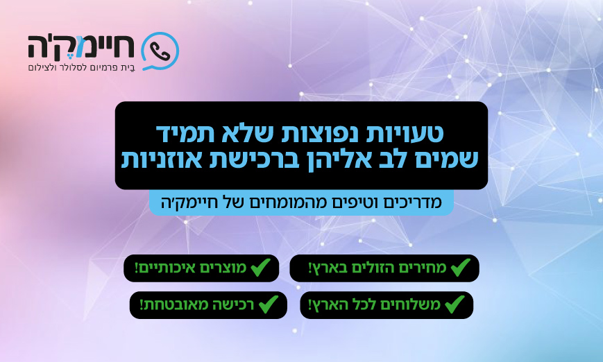 טעויות נפוצות שלא תמיד שמים לב אליהן ברכישת אוזניות טעויות נפוצות שלא תמיד שמים לב אליהן ברכישת אוזניות