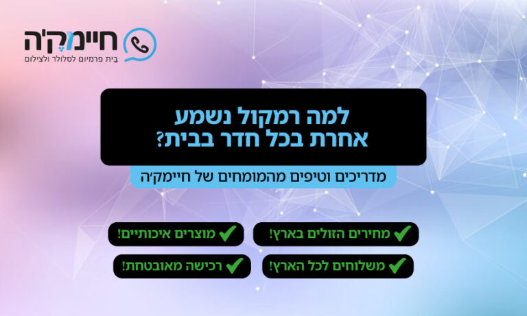 למה רמקול נשמע אחרת בכל חדר בבית